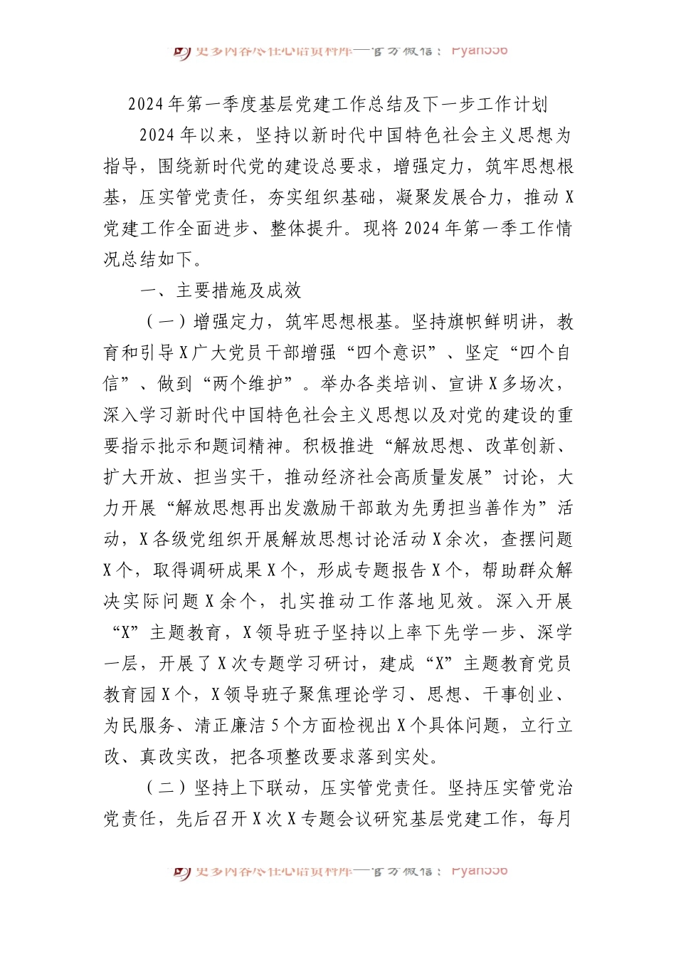 2024年第一季度基层党建工作总结及下一步工作计划.docx_第1页