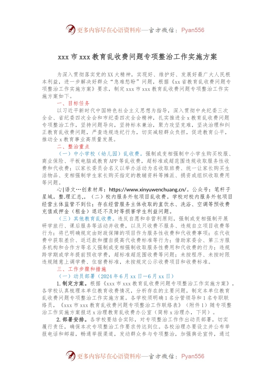 xxx市xxx教育乱收费问题专项整治工作实施方案.docx_第1页