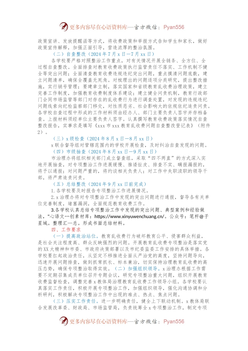 xxx市xxx教育乱收费问题专项整治工作实施方案.docx_第2页