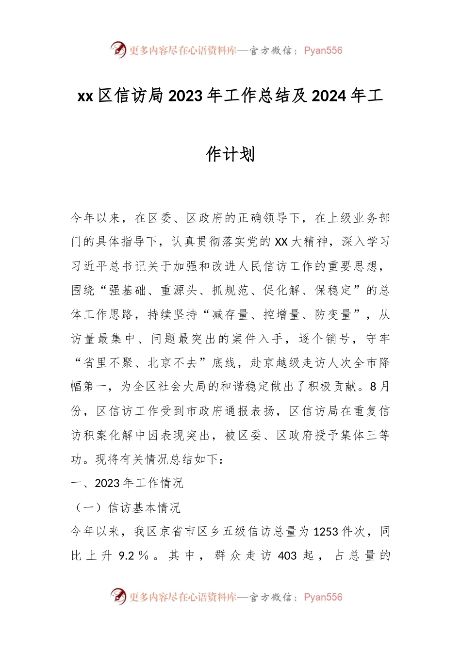 xx区信访局2023年工作总结及2024年工作计划.docx_第1页