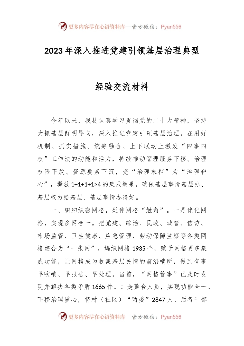 2023年深入推进党建引领基层治理典型经验交流材料.docx_第1页