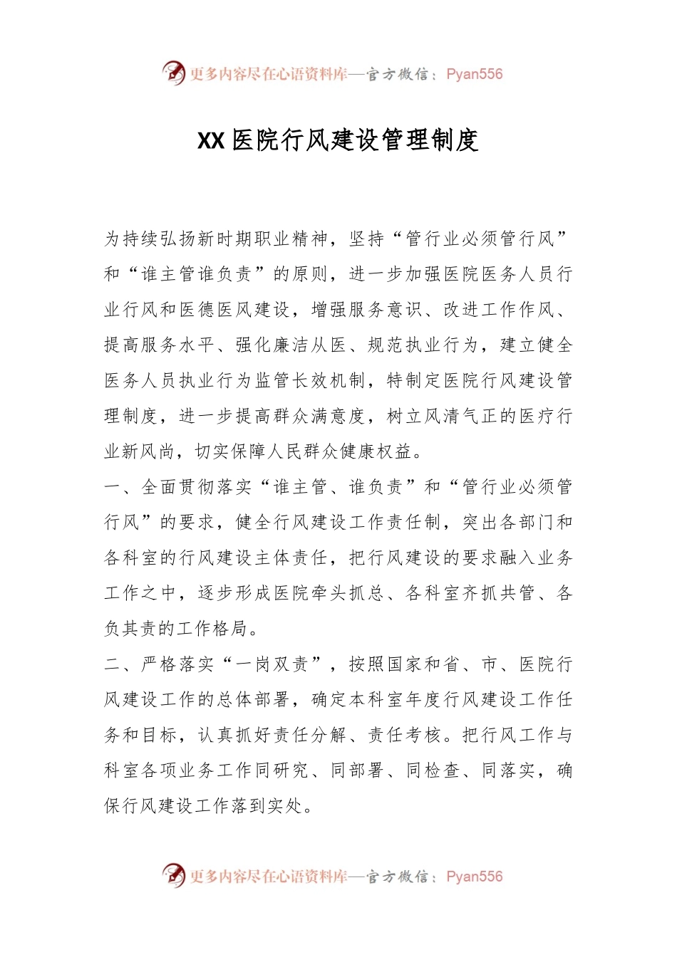 XX医院行风建设管理制度.docx_第1页