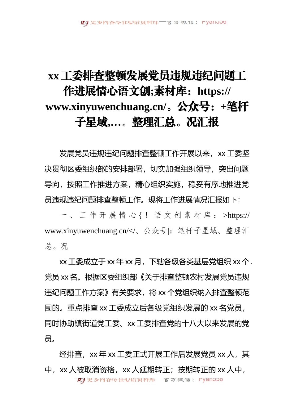 xx工委排查整顿发展党员违规违纪问题工作进展情况汇报.docx_第1页