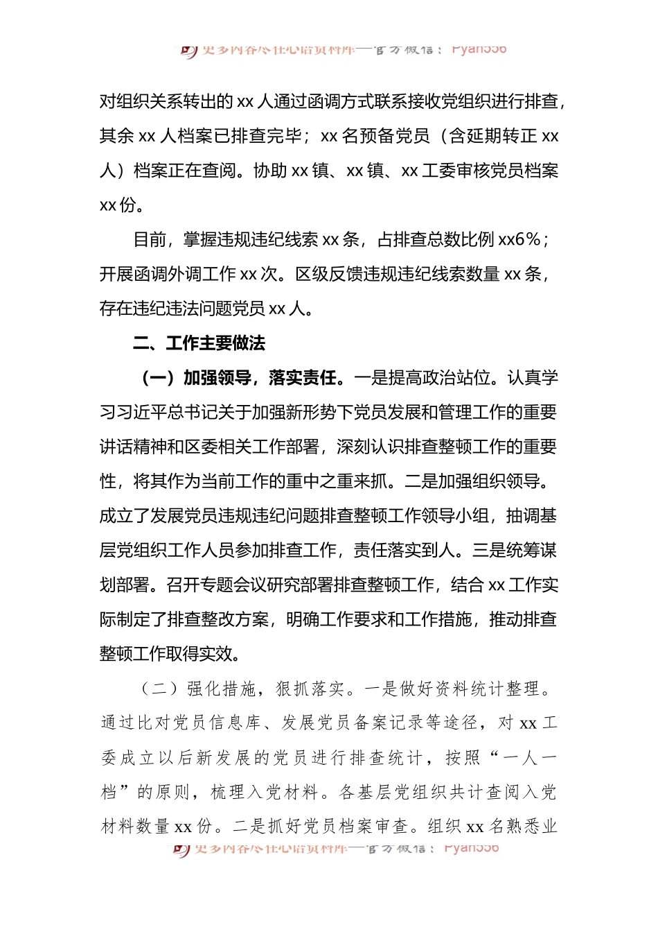 xx工委排查整顿发展党员违规违纪问题工作进展情况汇报.docx_第2页