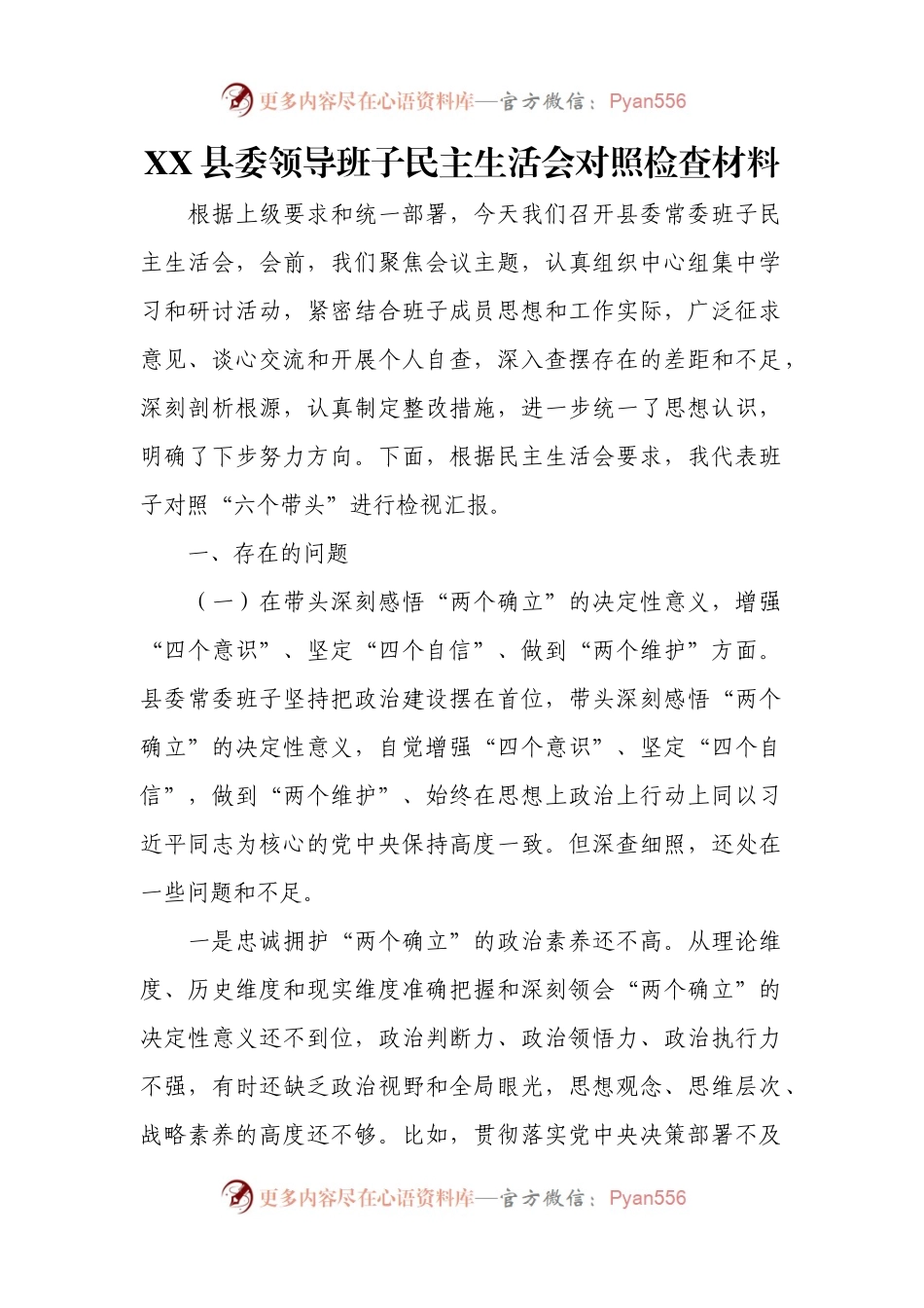 XX县委领导班子民主生活会对照检查材料.docx_第1页