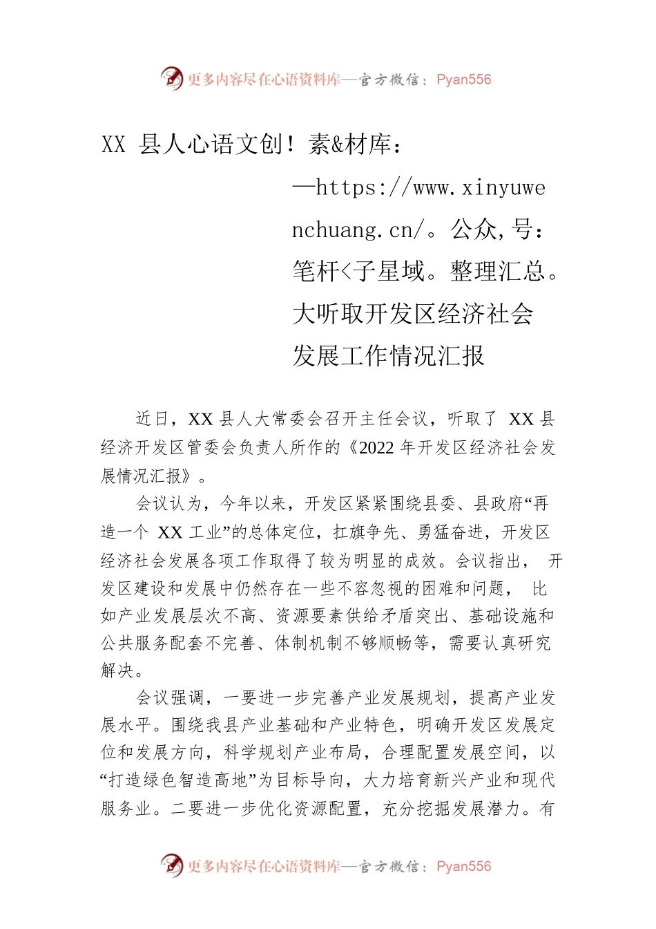 XX县人大听取开发区经济社会发展工作情况汇报.docx_第1页