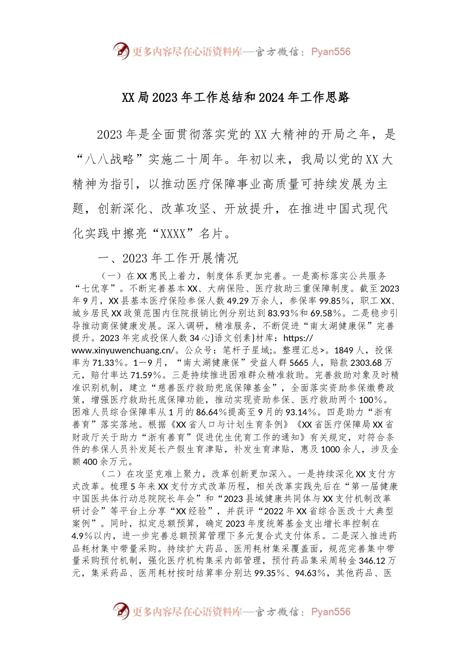 XX局2023年工作总结和2024年工作思路.docx_第1页
