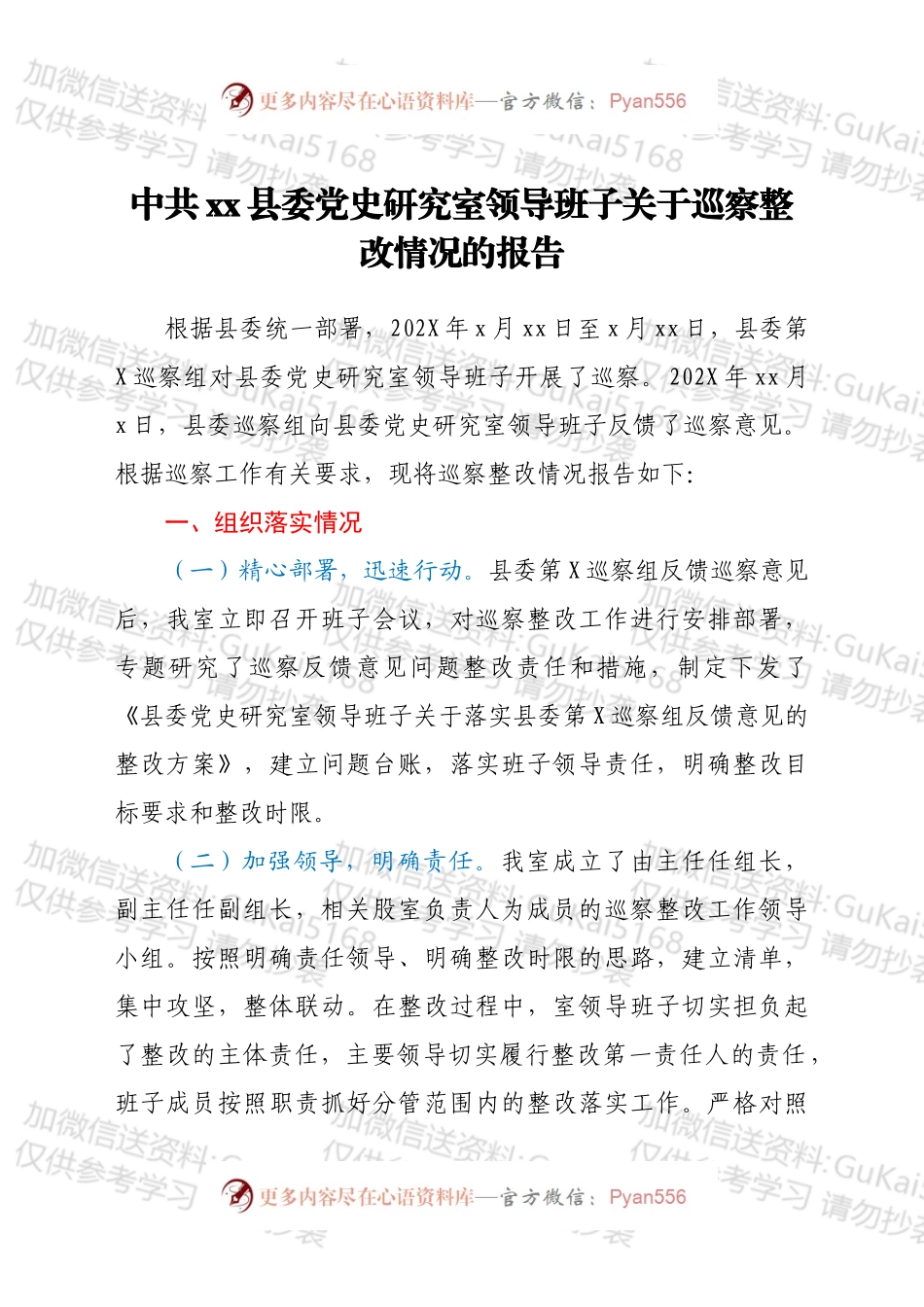 xx县委党史研究室领导班子关于巡察整改情况的报告.docx_第1页