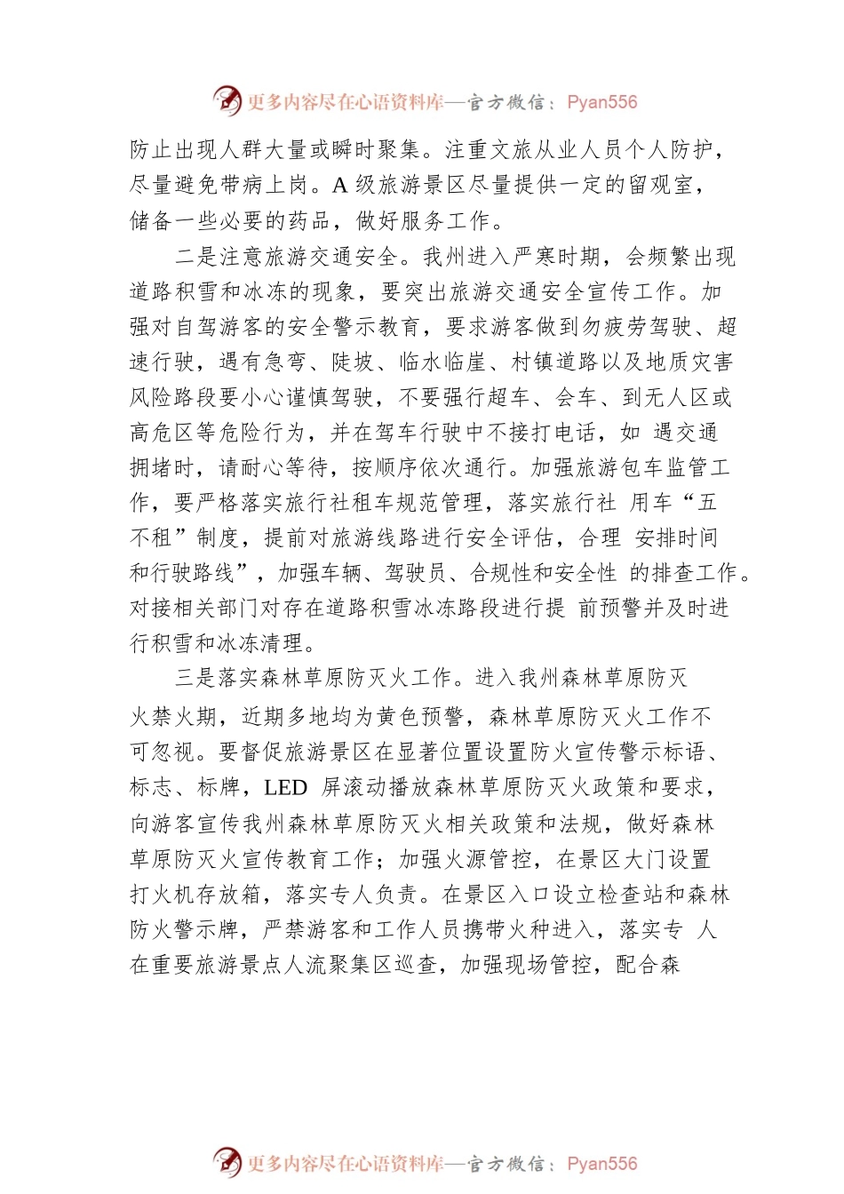 2023年省“两会”和春节、藏历新年期间及前后全州文旅行业安全风险研判及工作提示（20230109）.docx_第2页