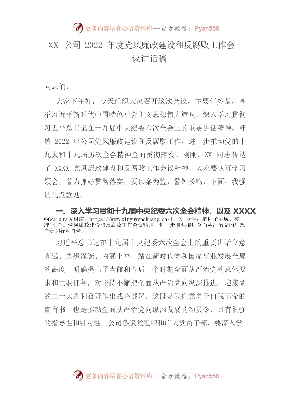 XX公司书记2022年度党风廉政建设和反腐败工作会议讲话.docx_第1页