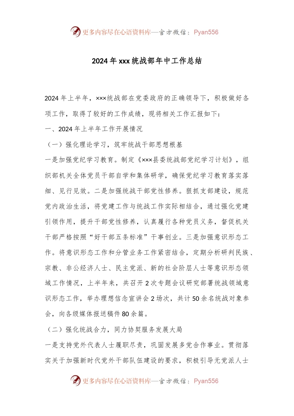 2024年xxx统战部年中工作总结.docx_第1页