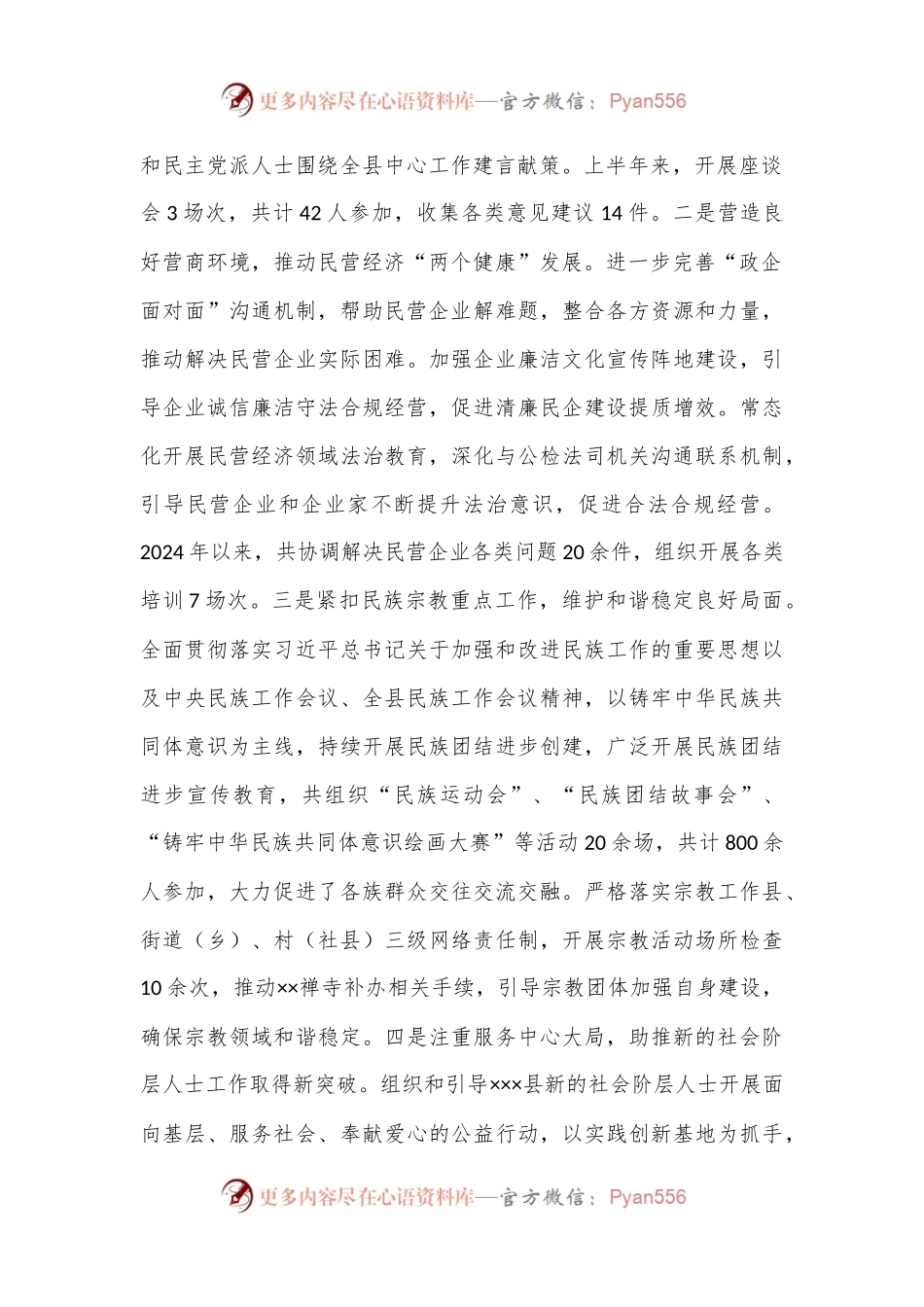 2024年xxx统战部年中工作总结.docx_第2页