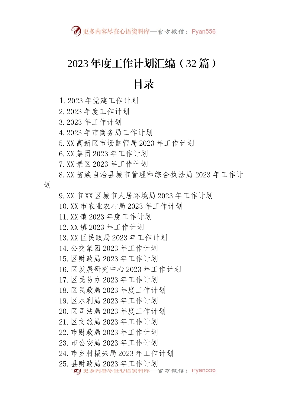 2023年度工作计划汇编（32篇）.docx_第1页
