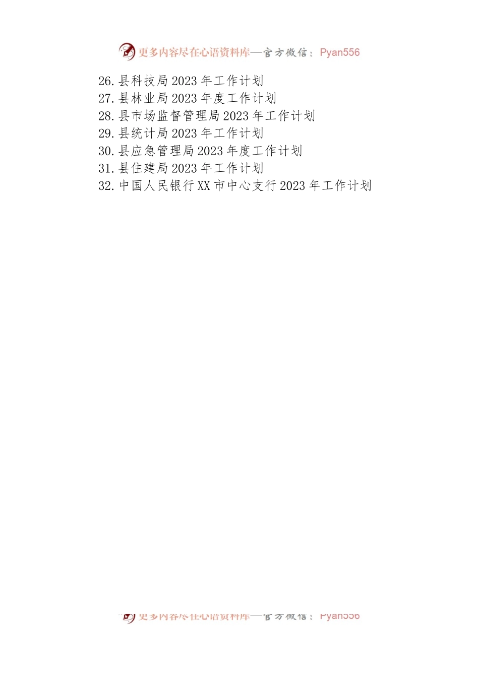 2023年度工作计划汇编（32篇）.docx_第2页