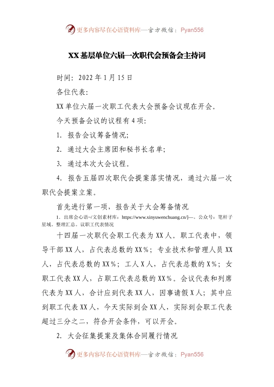 XX基层单位六届一次职代会预备会主持词.docx_第1页