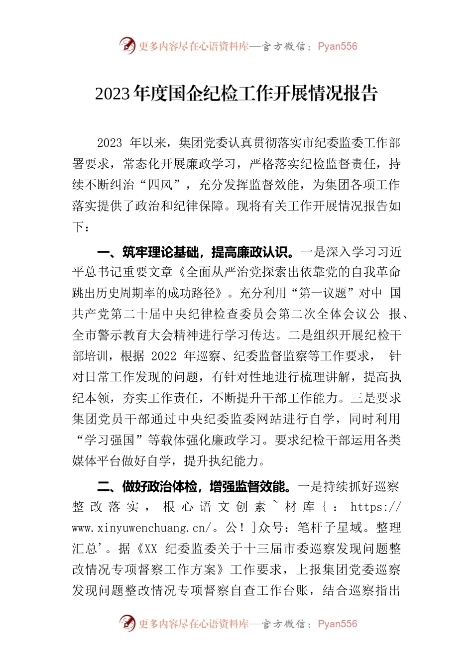 2023年度国企纪检工作开展情况报告.docx_第1页