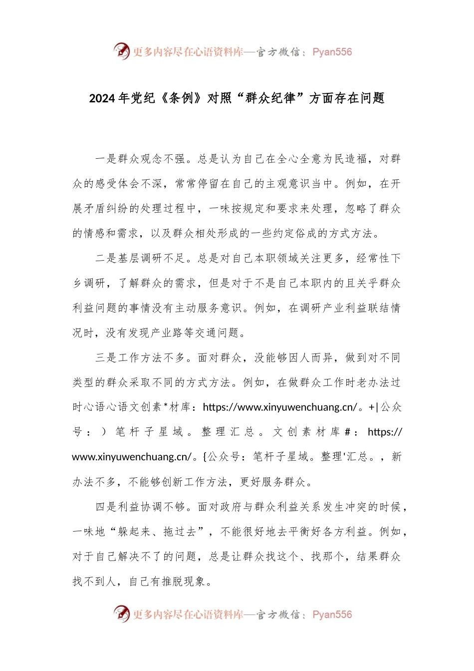 2024年党纪《条例》对照“群众纪律”方面存在问题.docx_第1页