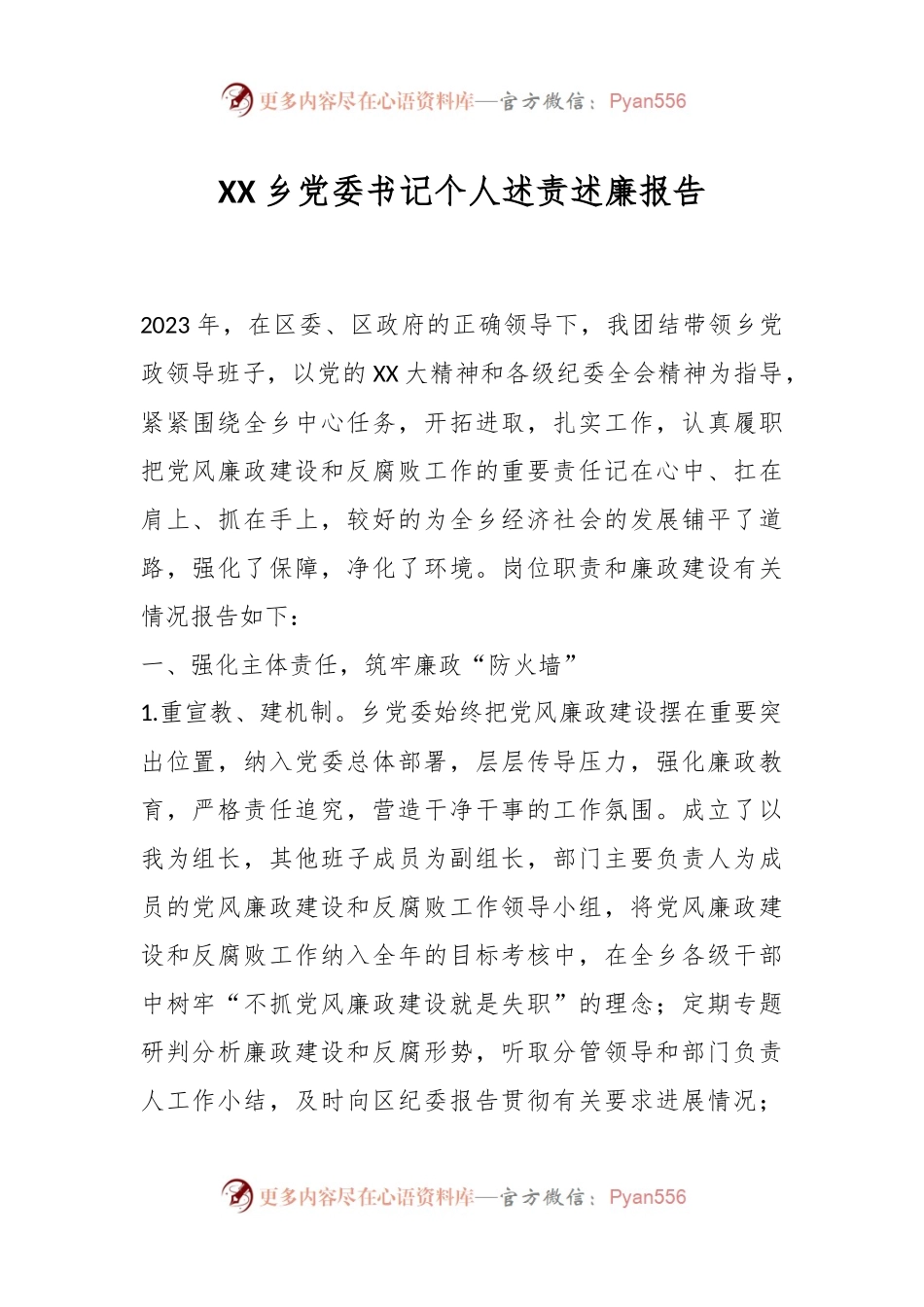XX乡党委书记个人述责述廉报告.docx_第1页