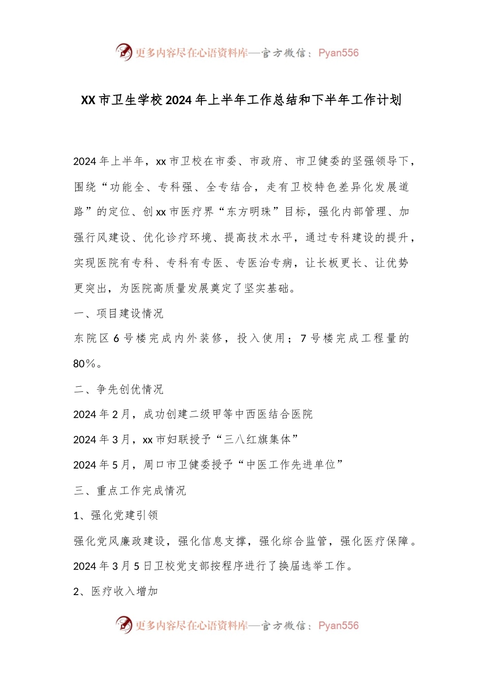 XX市卫生学校2024年上半年工作总结和下半年工作计划.docx_第1页