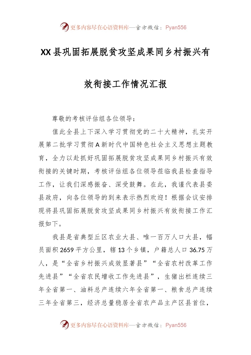 XX县巩固拓展脱贫攻坚成果同乡村振兴有效衔接工作情况汇报.docx_第1页