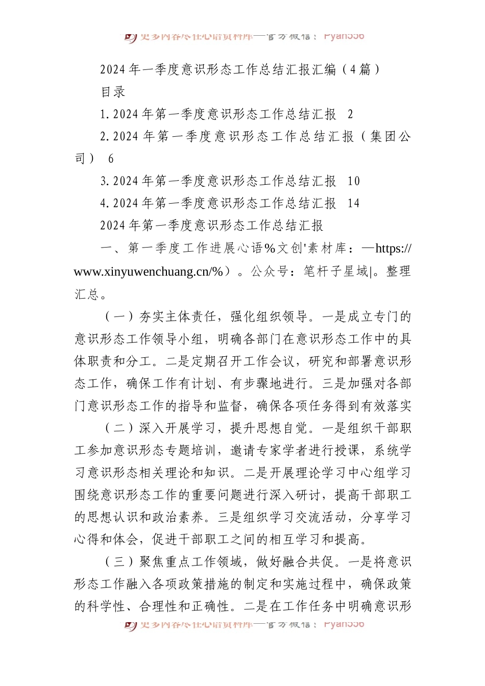 2024年一季度意识形态工作总结汇报汇编（4篇）.docx_第1页