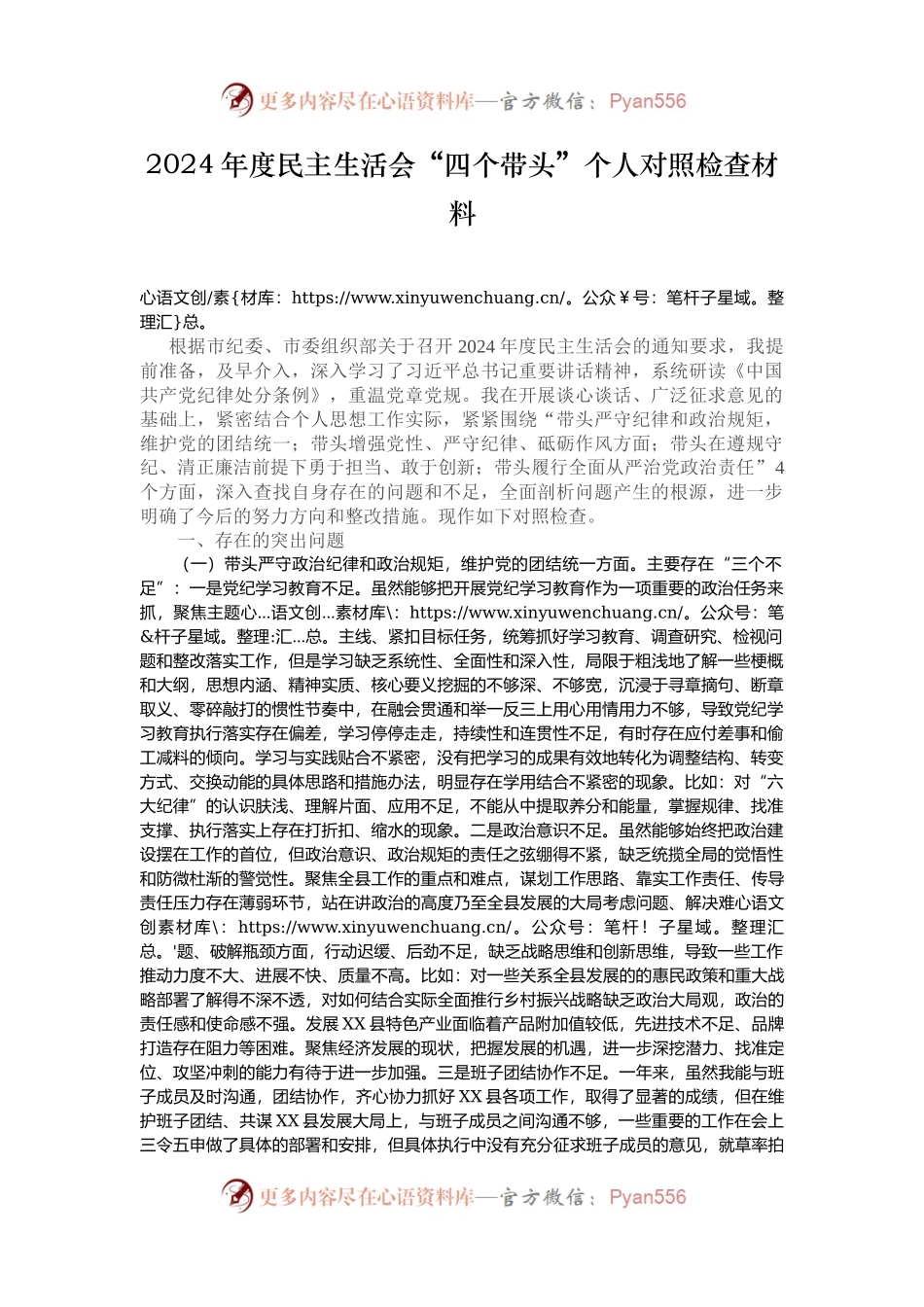 2024年度民主生活会“四个带头”个人对照检查材料.docx_第1页