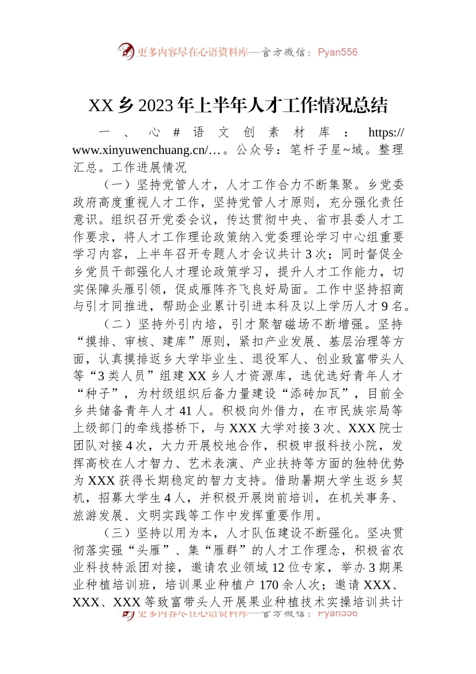 XX乡2023年上半年人才工作情况总结.docx_第1页
