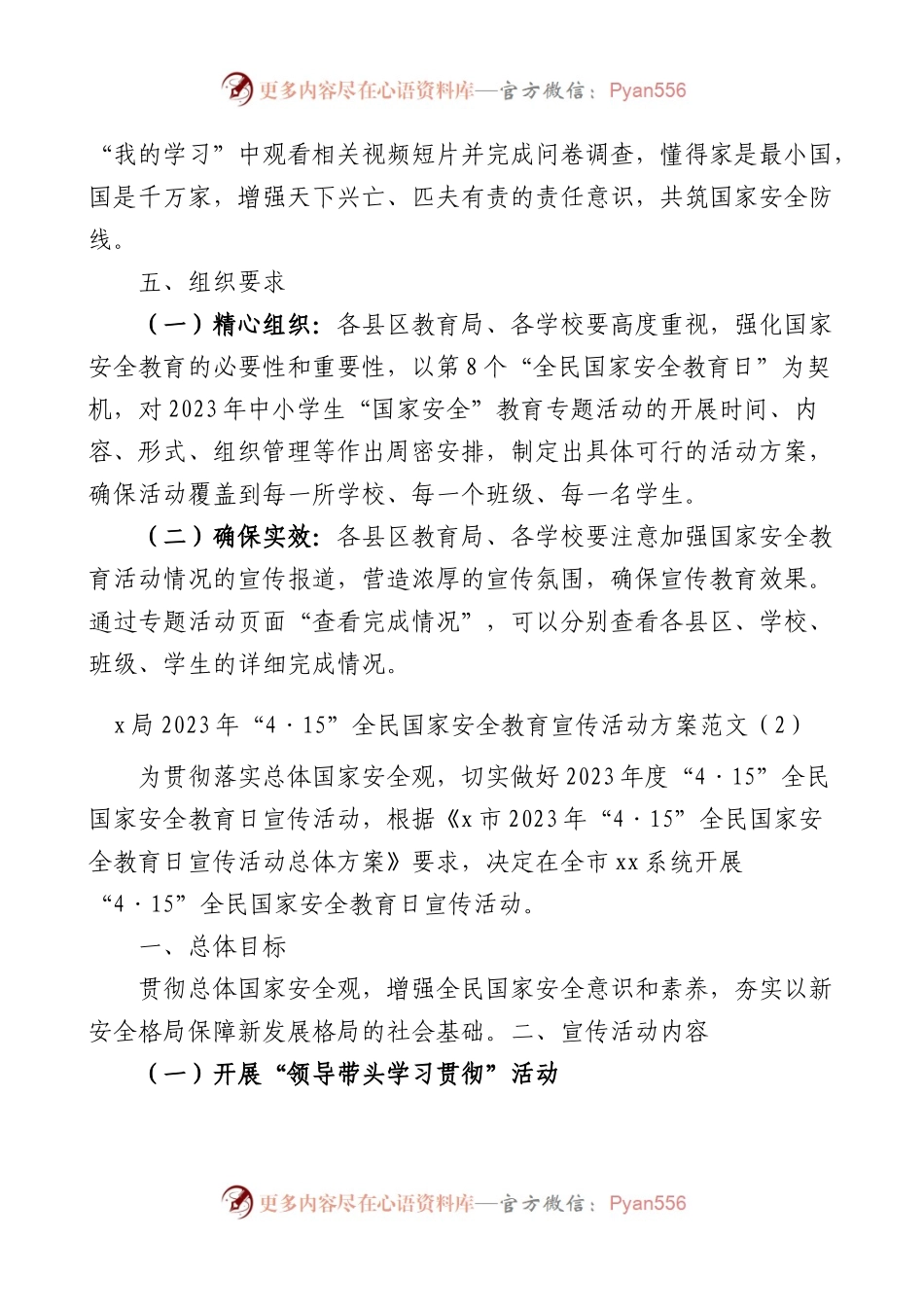 4篇2023年415全民国家安全教育日宣传活动方案通知.docx_第2页
