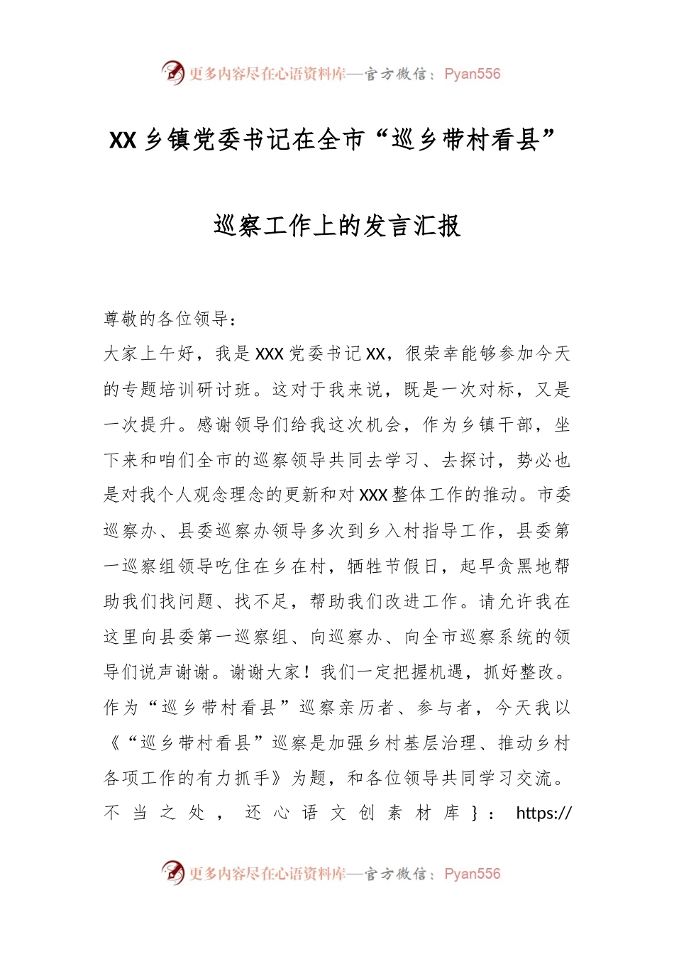 XX乡镇党委书记在全市“巡乡带村看县”巡察工作上的发言汇报.docx_第1页