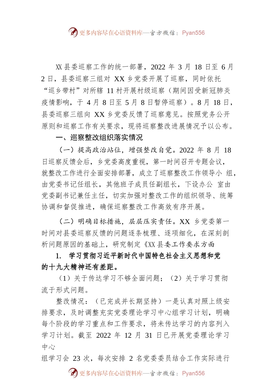 XX乡委员会关于巡察整改进展情况的通报（20230407）.docx_第1页