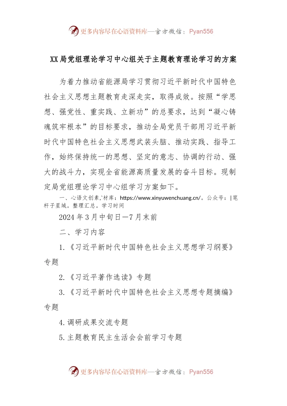 XX局党组理论学习中心组关于主题教育理论学习的方案.docx_第1页