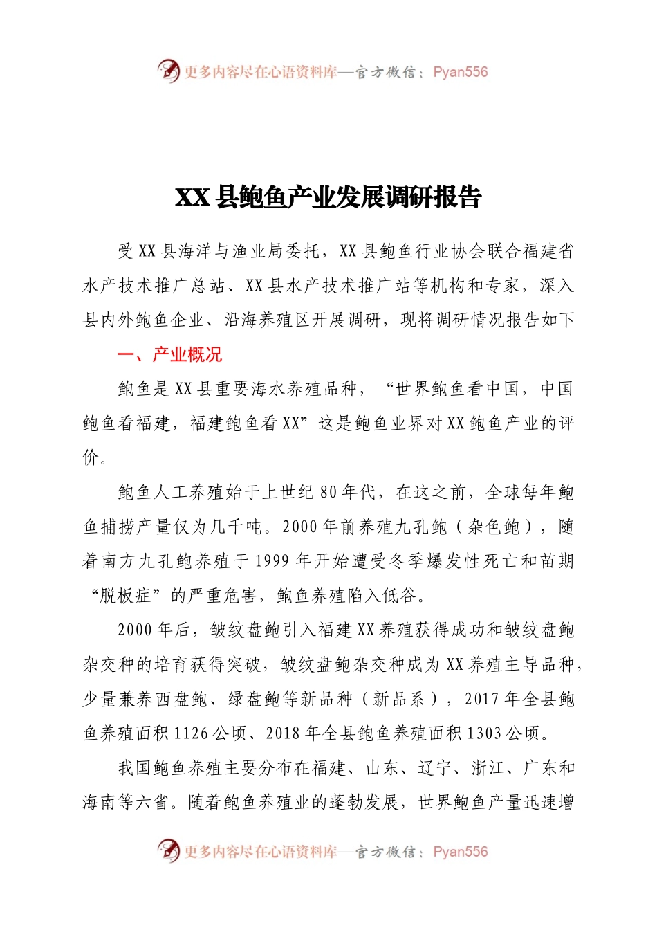 XX县鲍鱼产业发展调研报告.docx_第1页