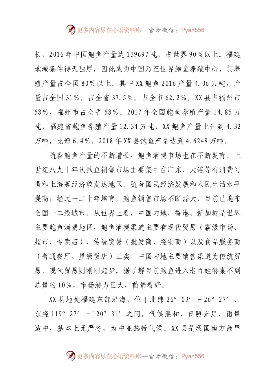 XX县鲍鱼产业发展调研报告.docx_第2页