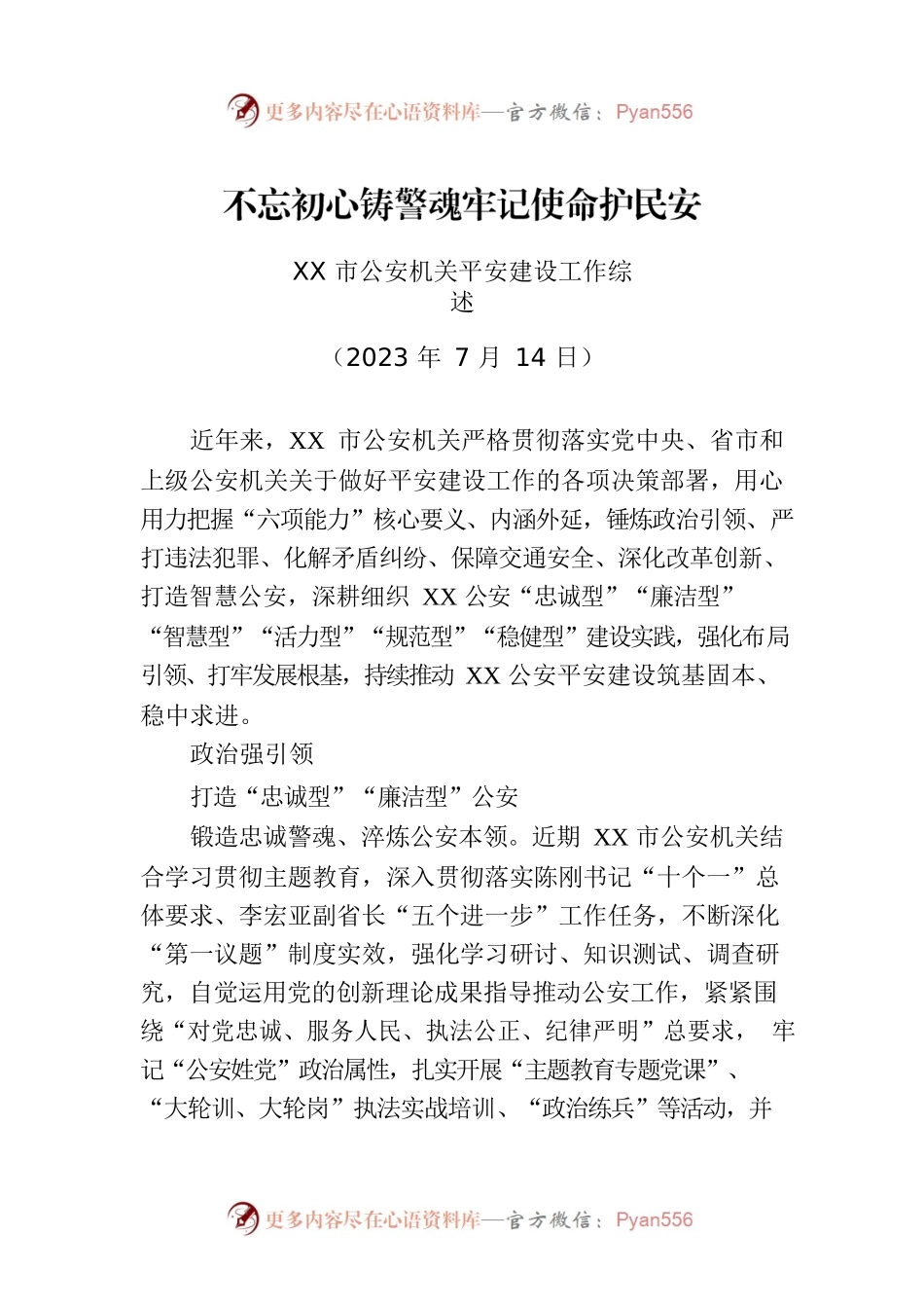 XX市公安机关平安建设工作综述.docx_第1页