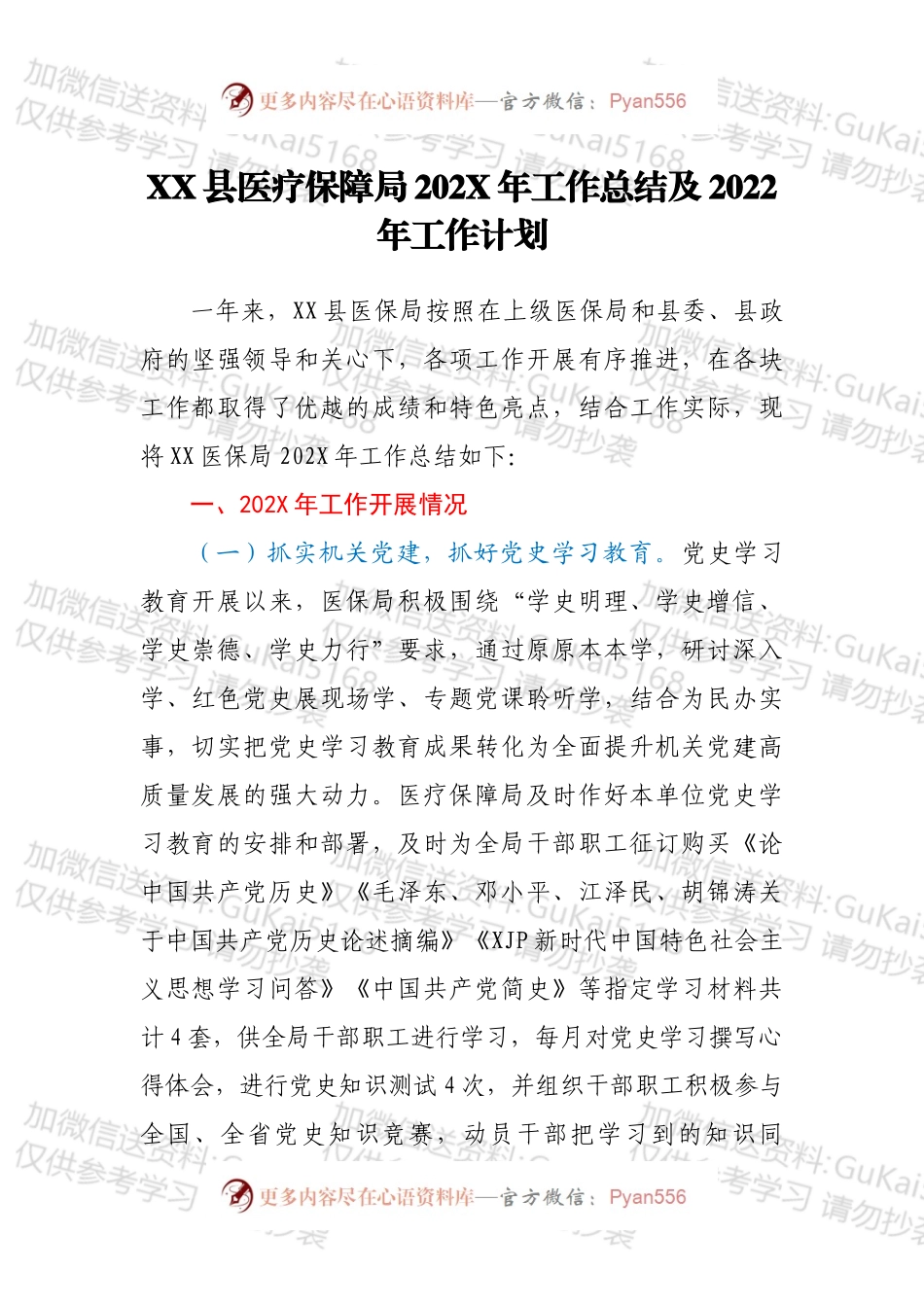 XX县医疗保障局202X年工作总结及2022年工作计划.docx_第1页