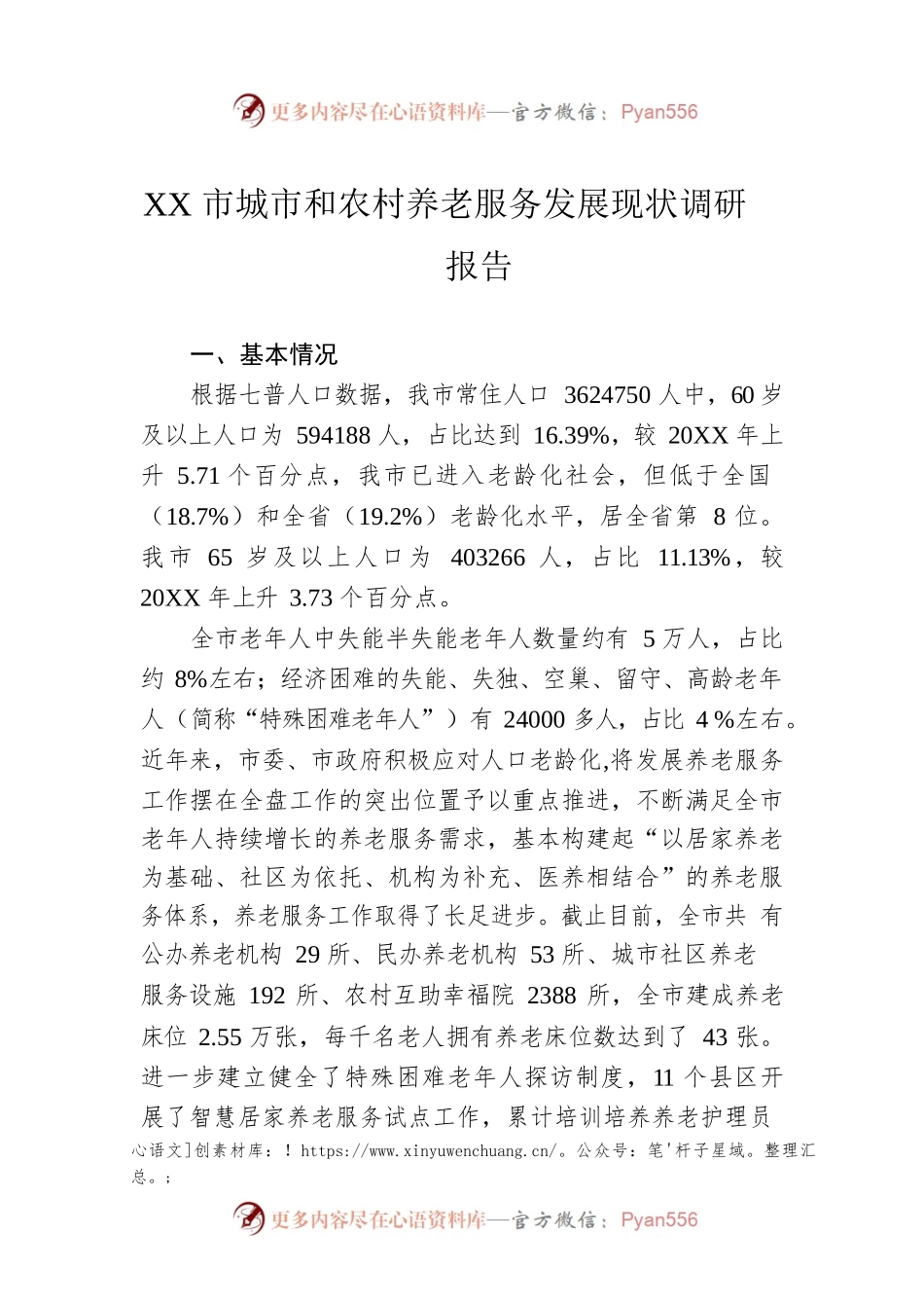 XX市城市和农村养老服务发展现状调研报告（20221109）.docx_第1页