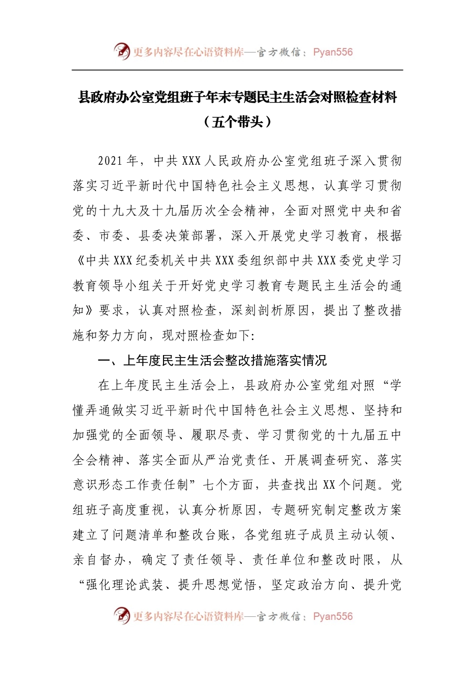 80班子2021年专题民主生活会对照检查材料[办公室].docx_第1页