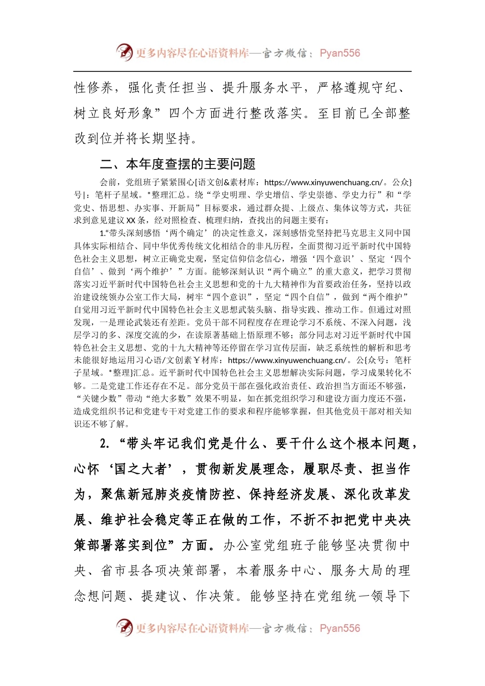 80班子2021年专题民主生活会对照检查材料[办公室].docx_第2页