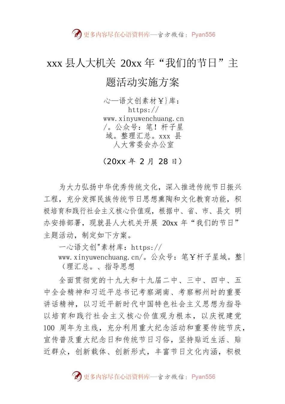 xxx县人大机关20xx年“我们的节日”主题活动实施方案.docx_第1页