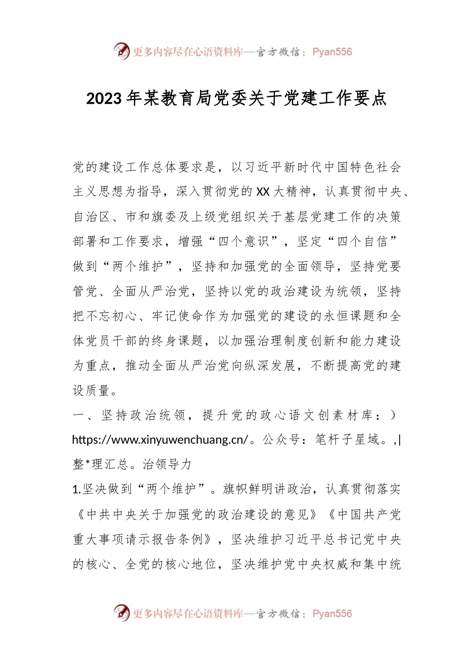 2023年某教育局党委关于党建工作要点.docx_第1页