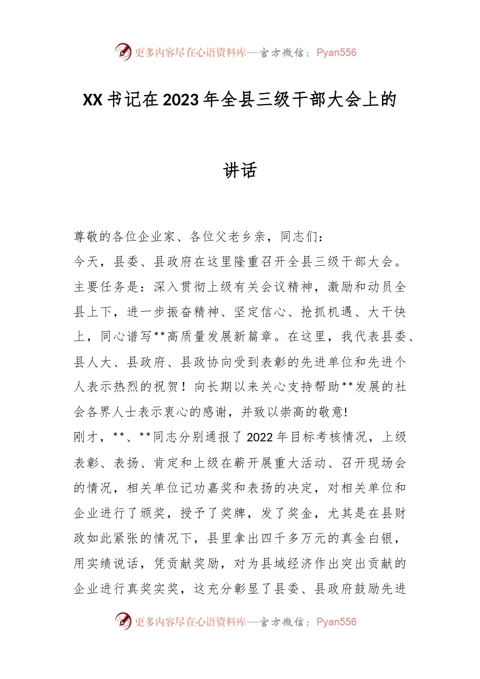 XX书记在2023年全县三级干部大会上的讲话.docx_第1页