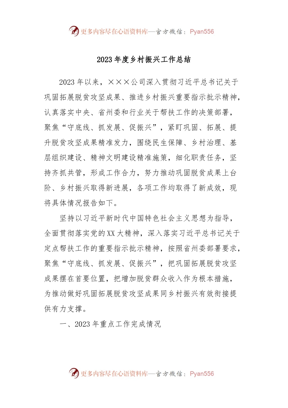 2023年度乡村振兴工作总结.docx_第1页