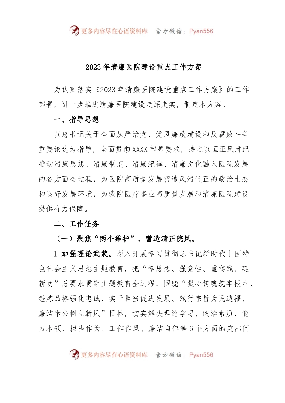2023年清廉医院建设重点工作方案.docx_第1页