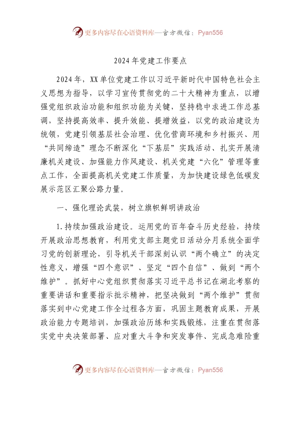 2024年党建工作要点（公路计划4200字）.docx_第1页