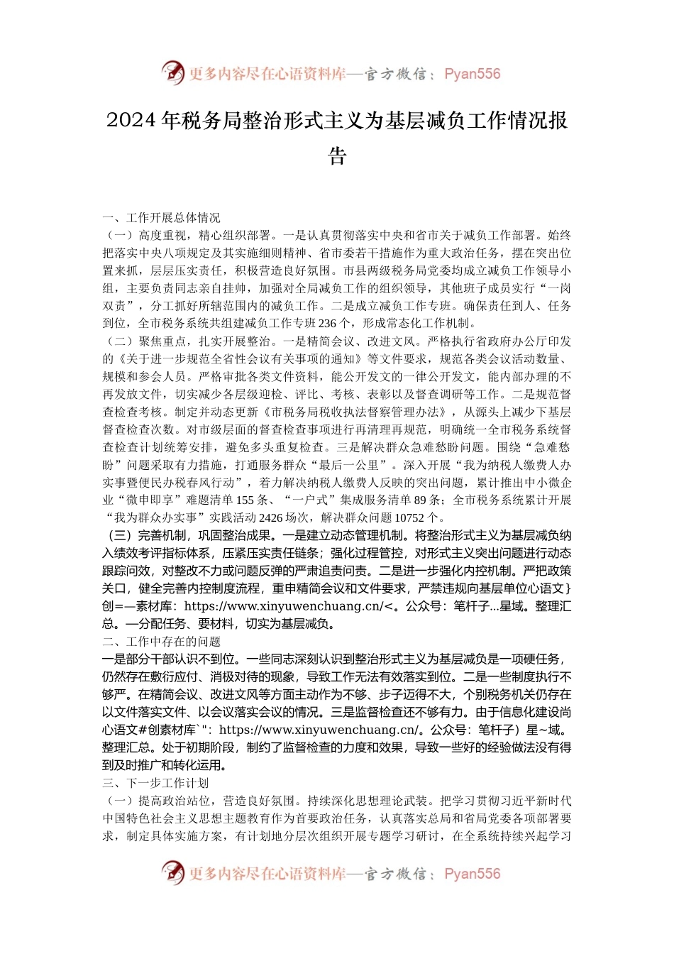 2024年税务局整治形式主义为基层减负工作情况报告.docx_第1页