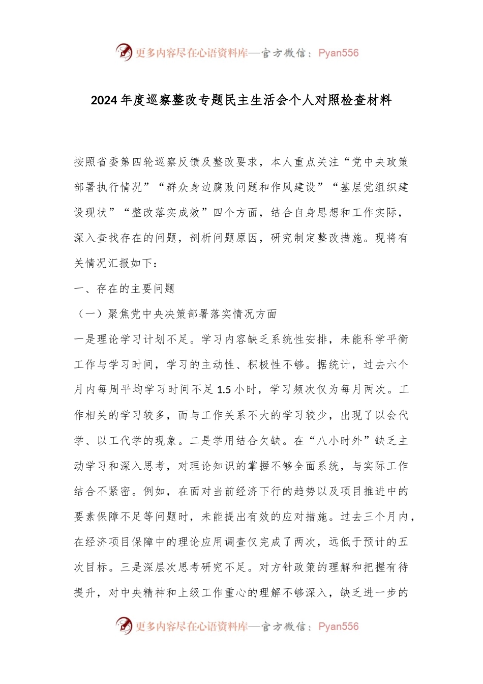 2024年度巡察整改专题民主生活会个人对照检查材料.docx_第1页