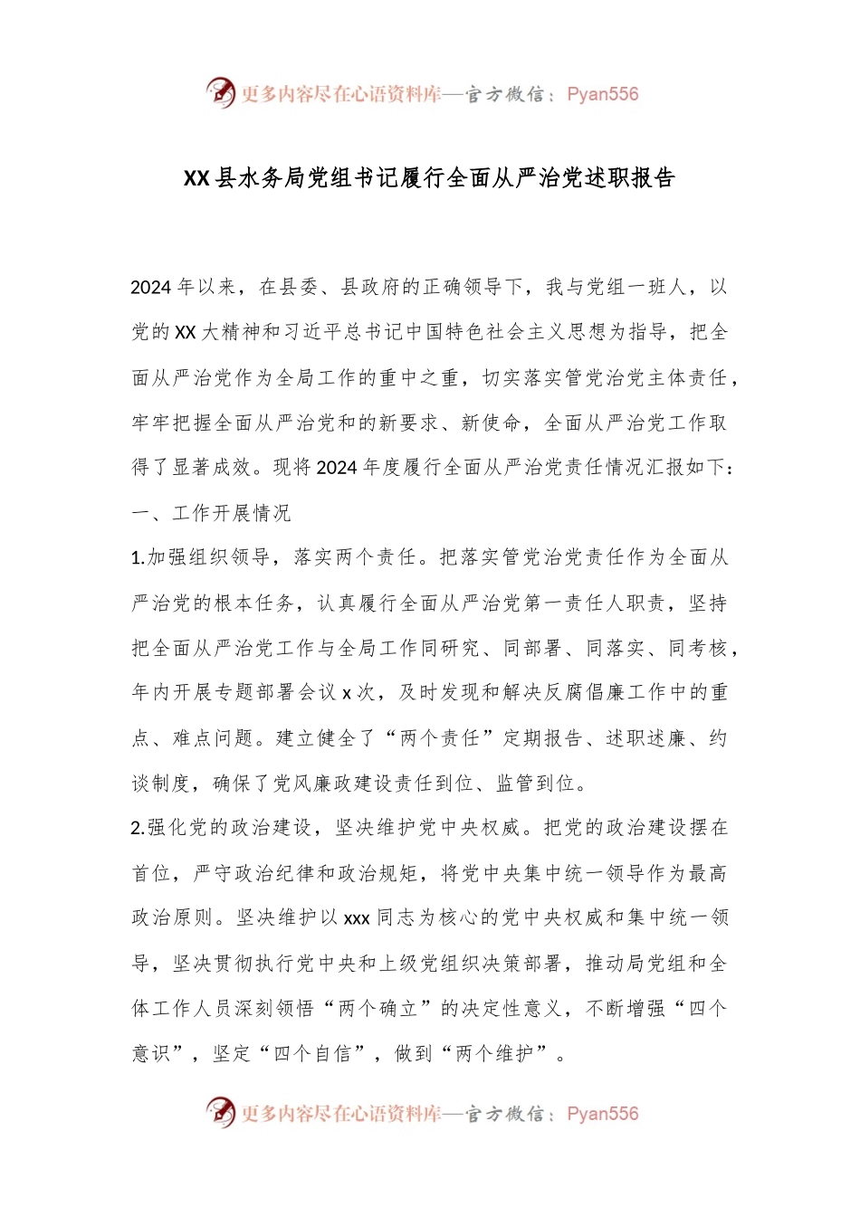 XX县水务局党组书记履行全面从严治党述职报告.docx_第1页
