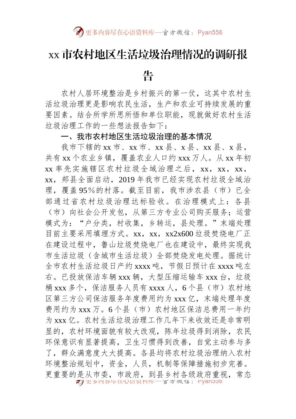 xx市农村地区生活垃圾治理情况的调研报告.docx_第1页