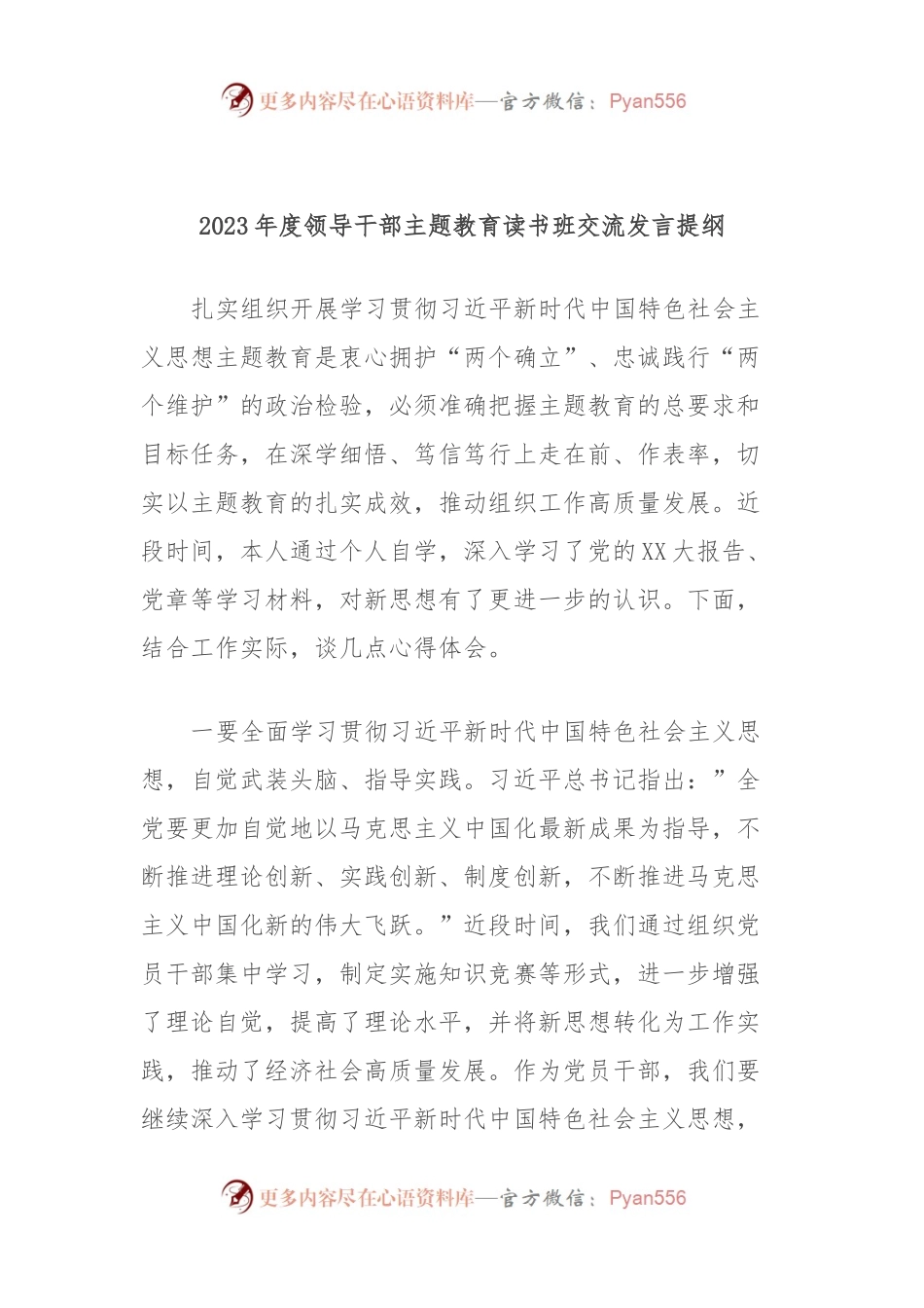 2023年度领导干部主题教育读书班交流发言提纲 (2).docx_第1页
