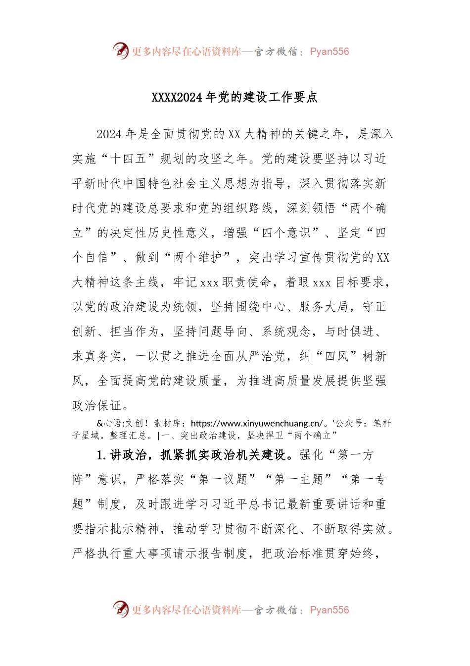 XXXX2024年党的建设工作要点.docx_第1页